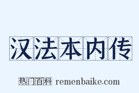 汉法本内传是什么意思的图片